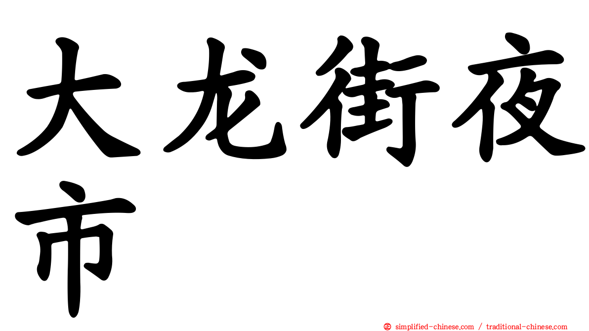 大龙街夜市
