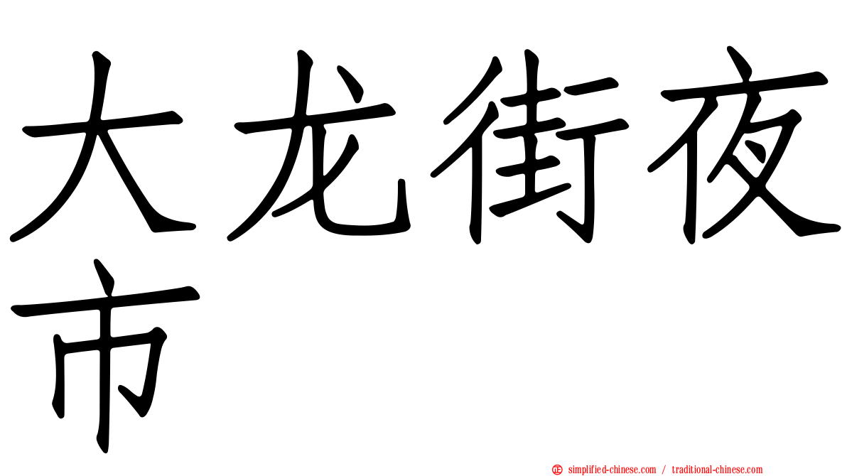 大龙街夜市