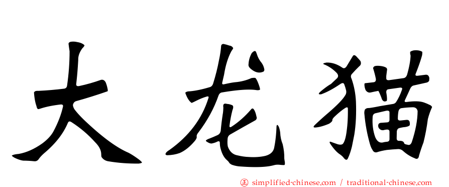 大龙猫