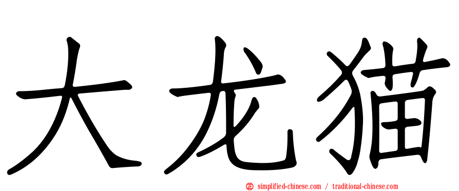 大龙猫