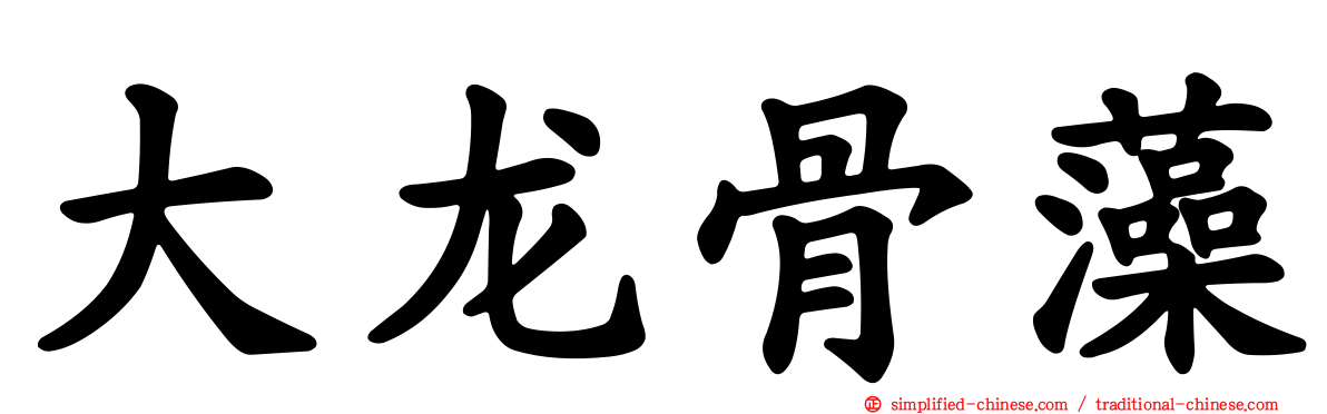 大龙骨藻