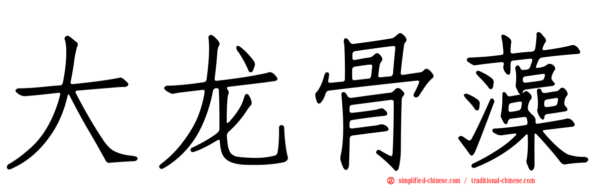 大龙骨藻