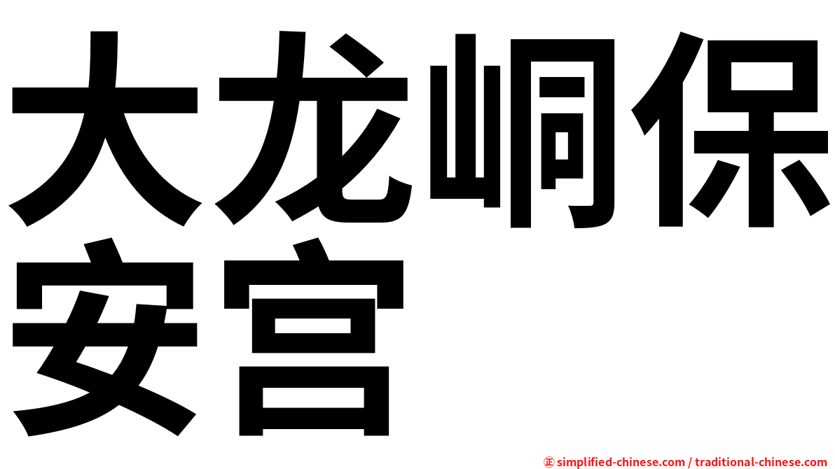 大龙峒保安宫
