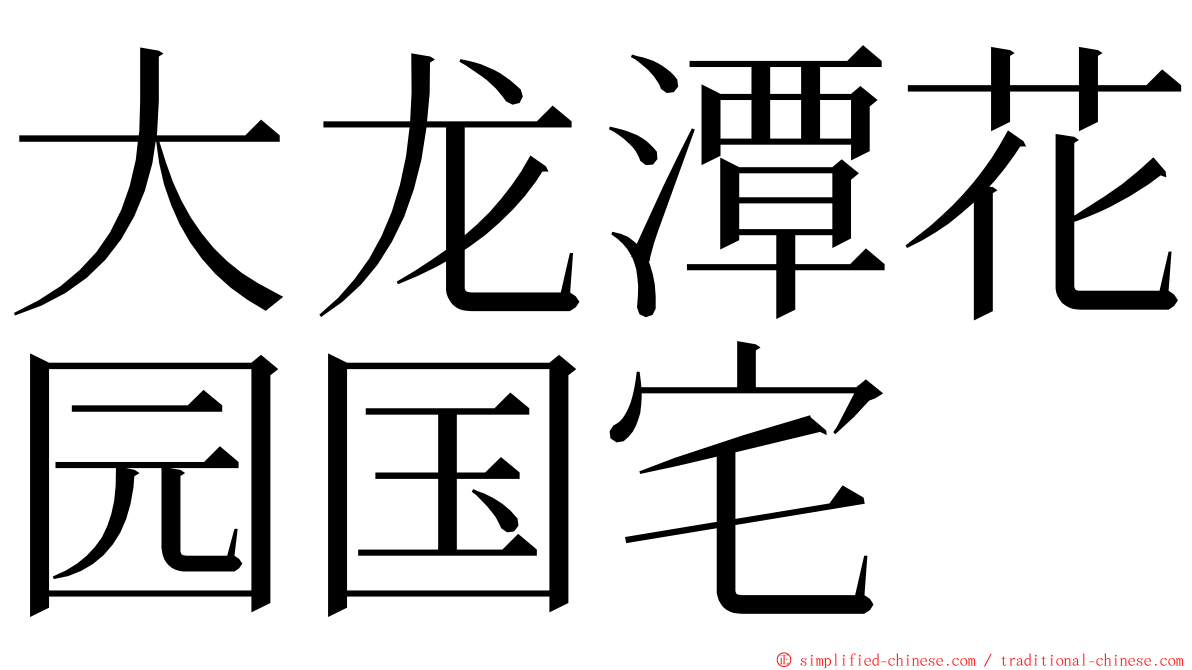 大龙潭花园国宅 ming font
