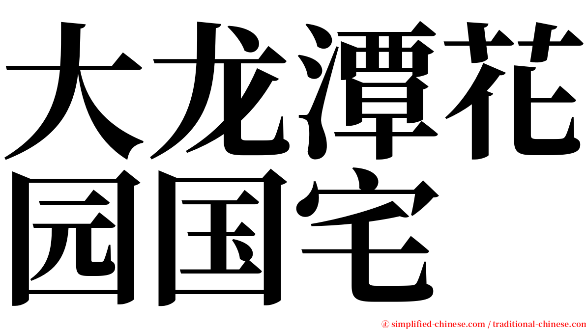 大龙潭花园国宅 serif font