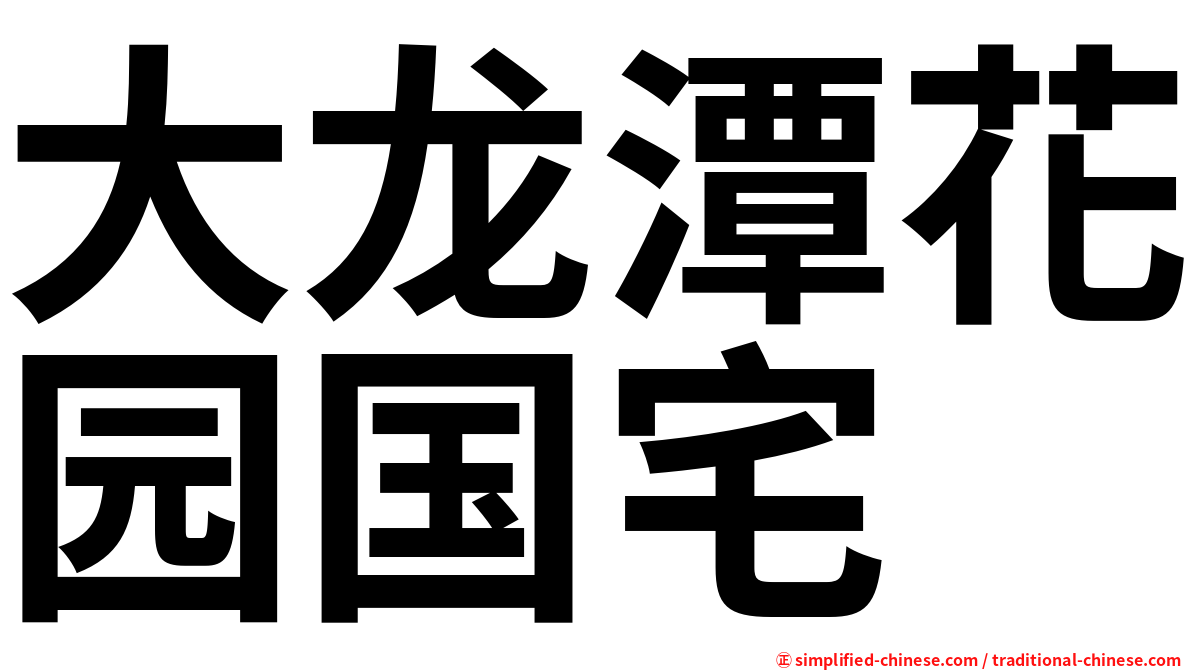 大龙潭花园国宅