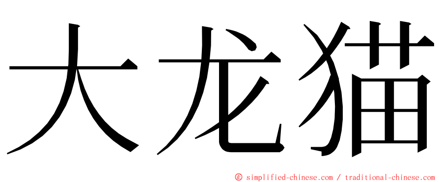 大龙猫 ming font