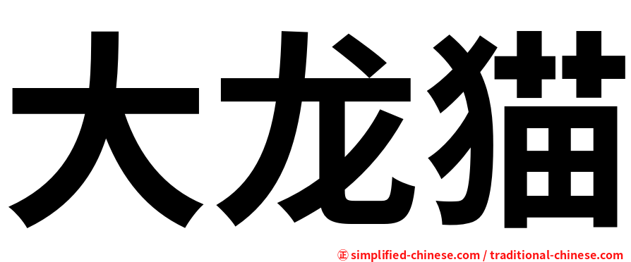 大龙猫
