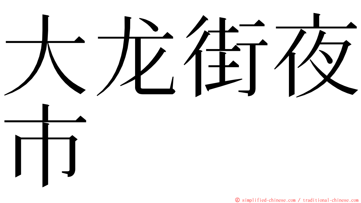 大龙街夜市 ming font