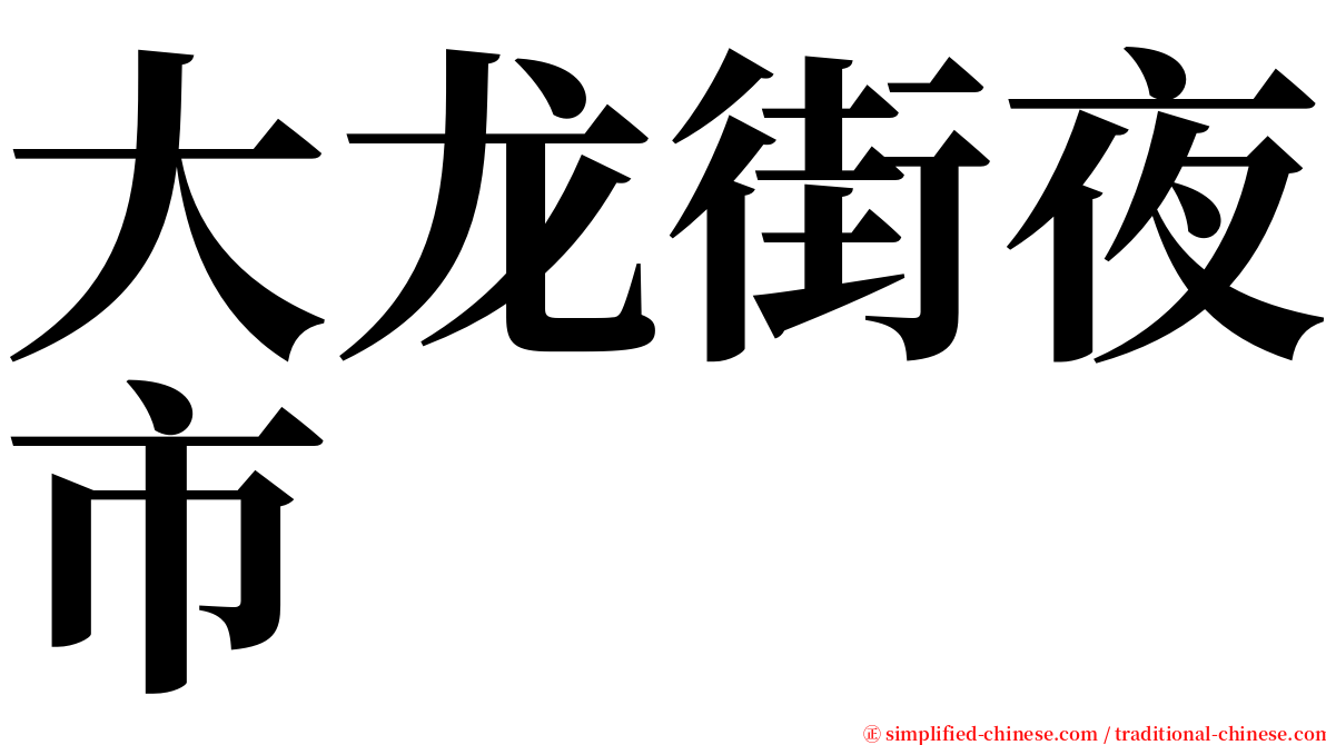 大龙街夜市 serif font