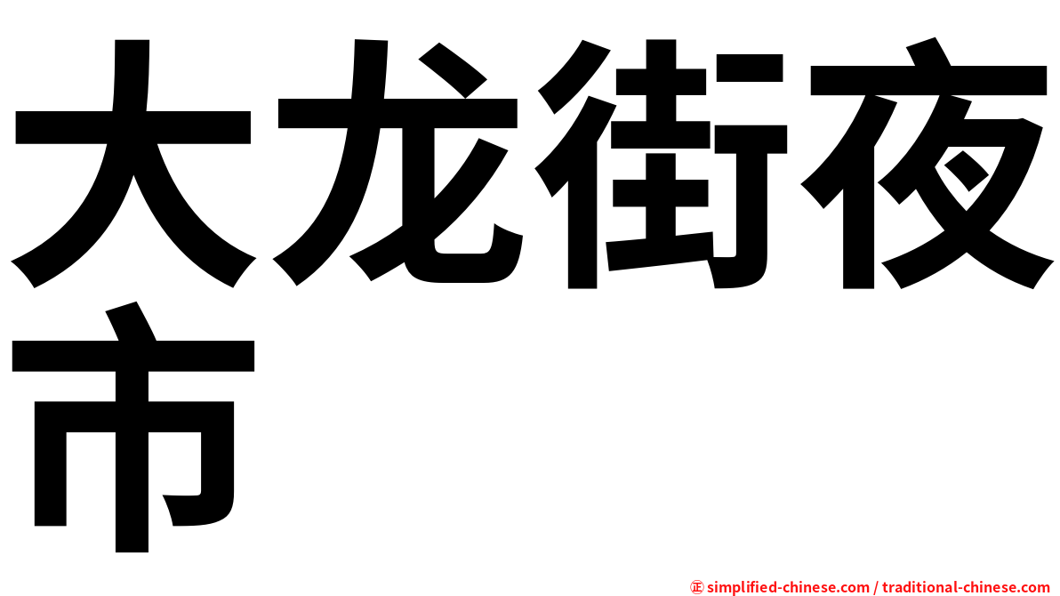 大龙街夜市