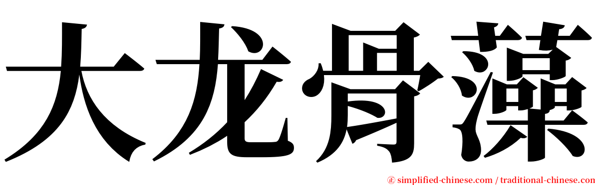 大龙骨藻 serif font