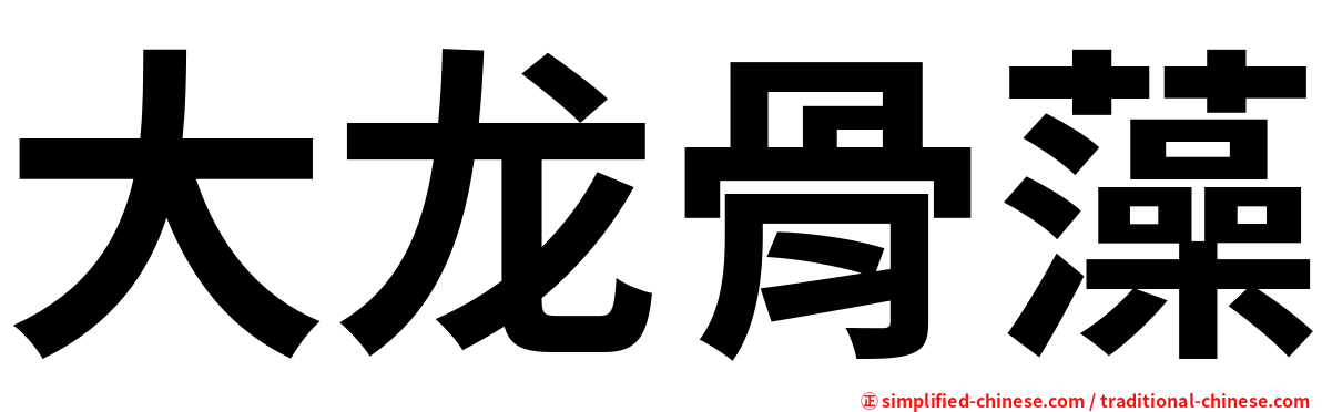 大龙骨藻