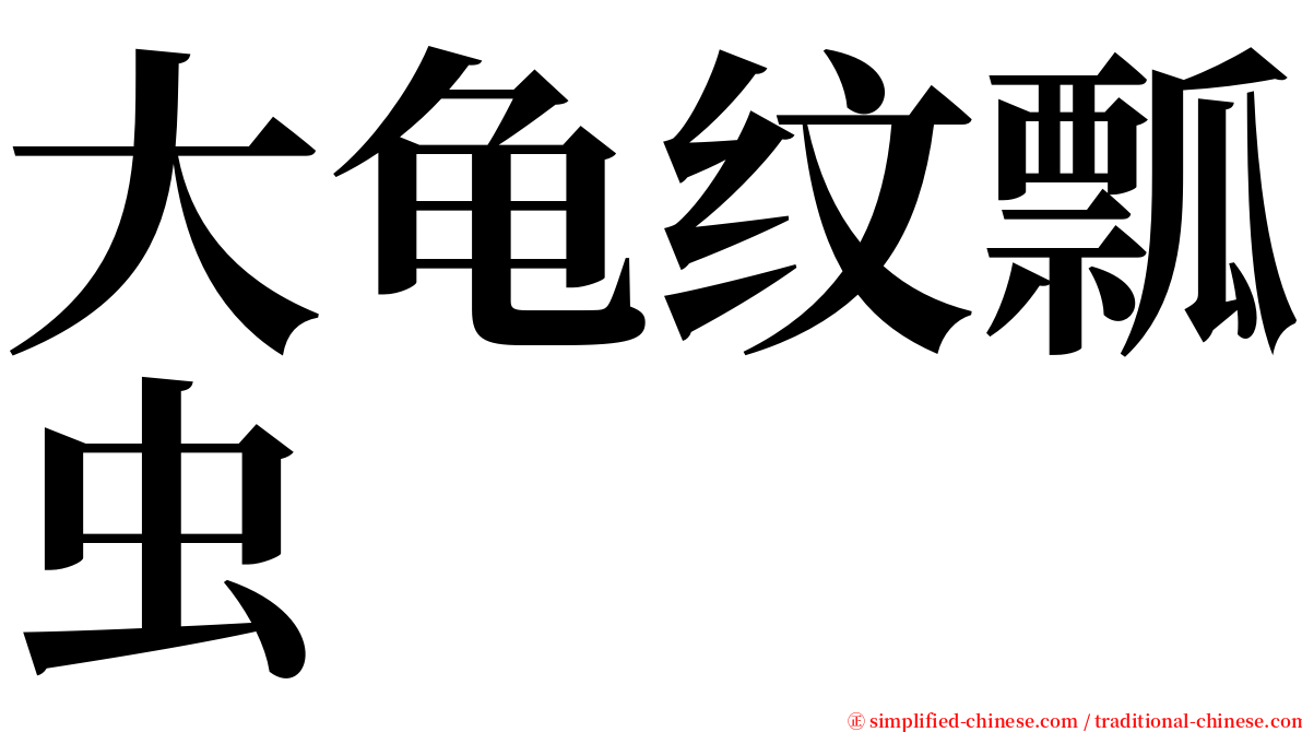 大龟纹瓢虫 serif font