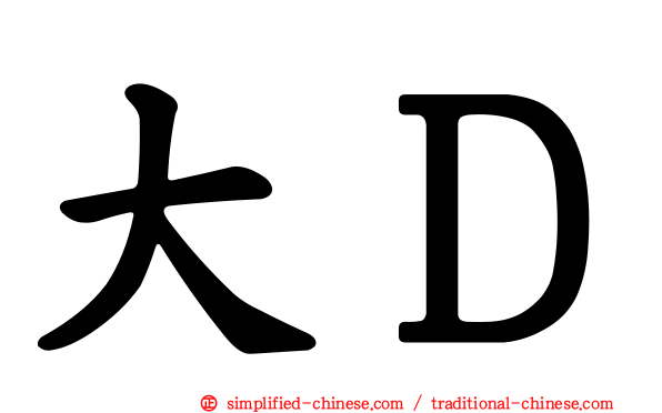 大Ｄ