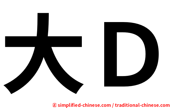 大Ｄ