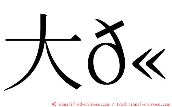 大𫛭 ming font