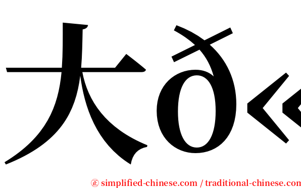 大𫛭 serif font