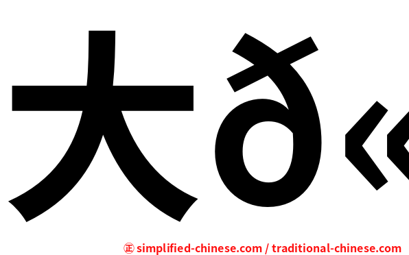 大𫛭