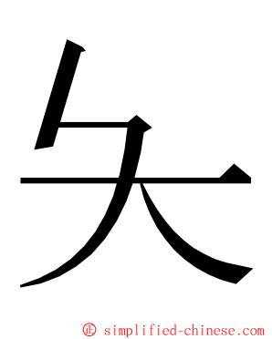 夨 ming font