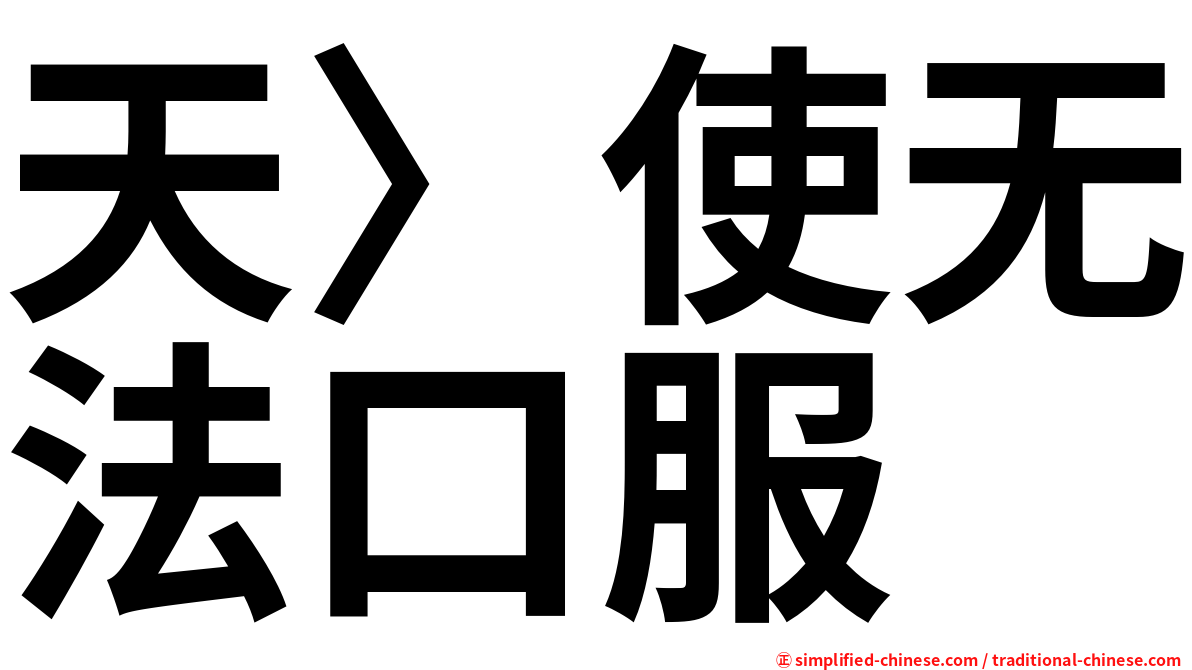 天〉使无法口服