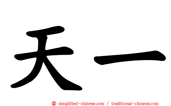天一