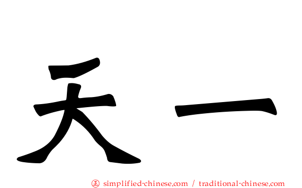 天一