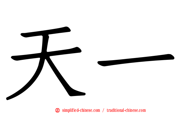 天一