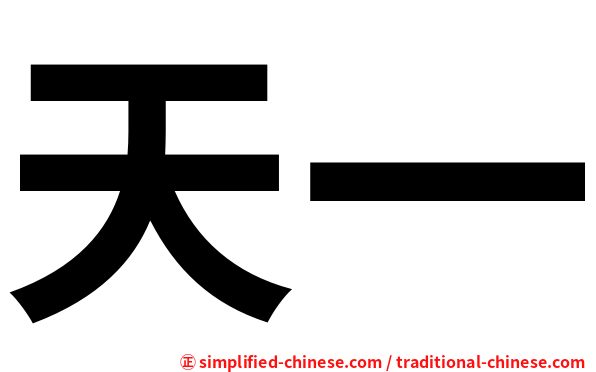 天一