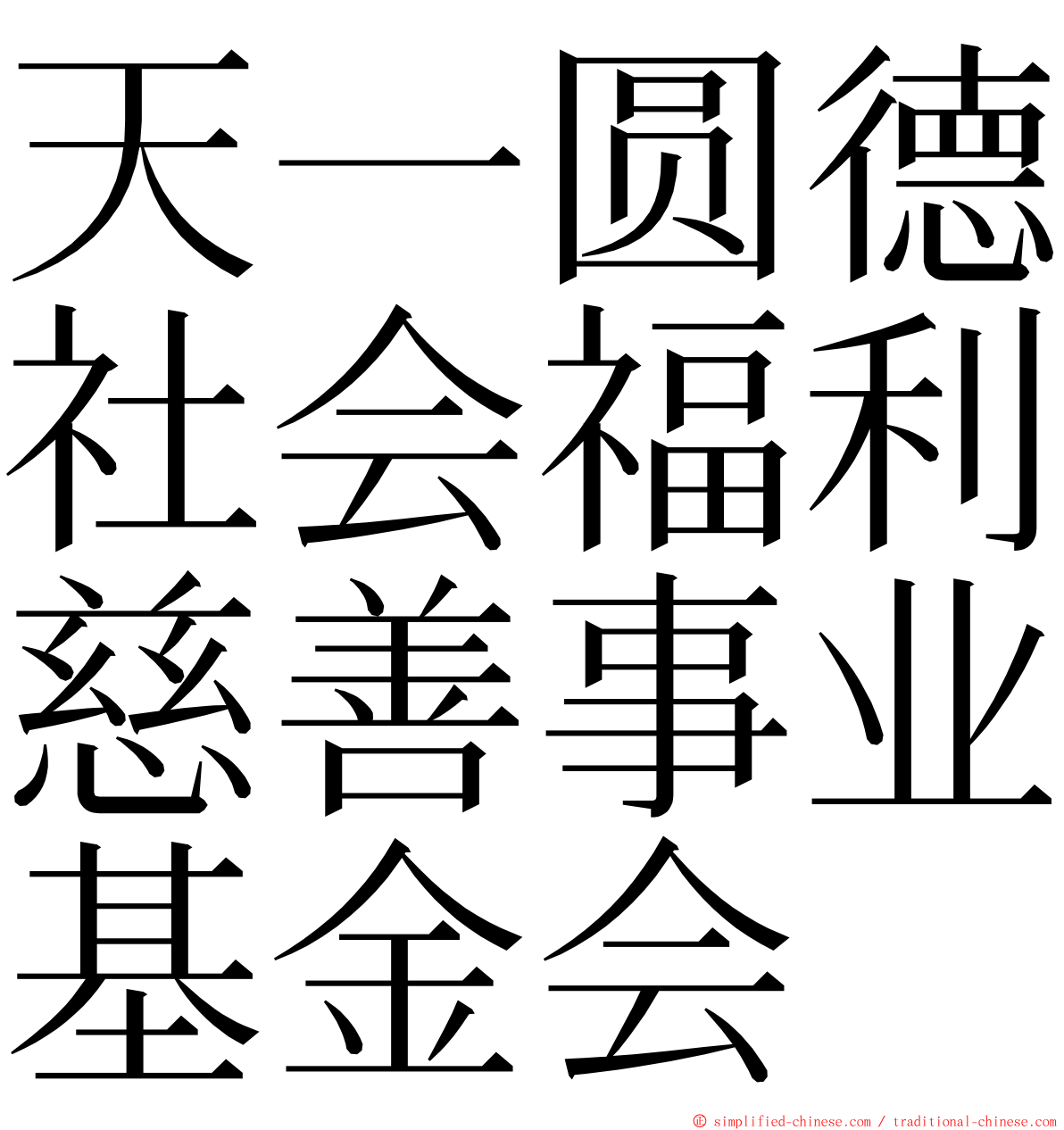 天一圆德社会福利慈善事业基金会 ming font