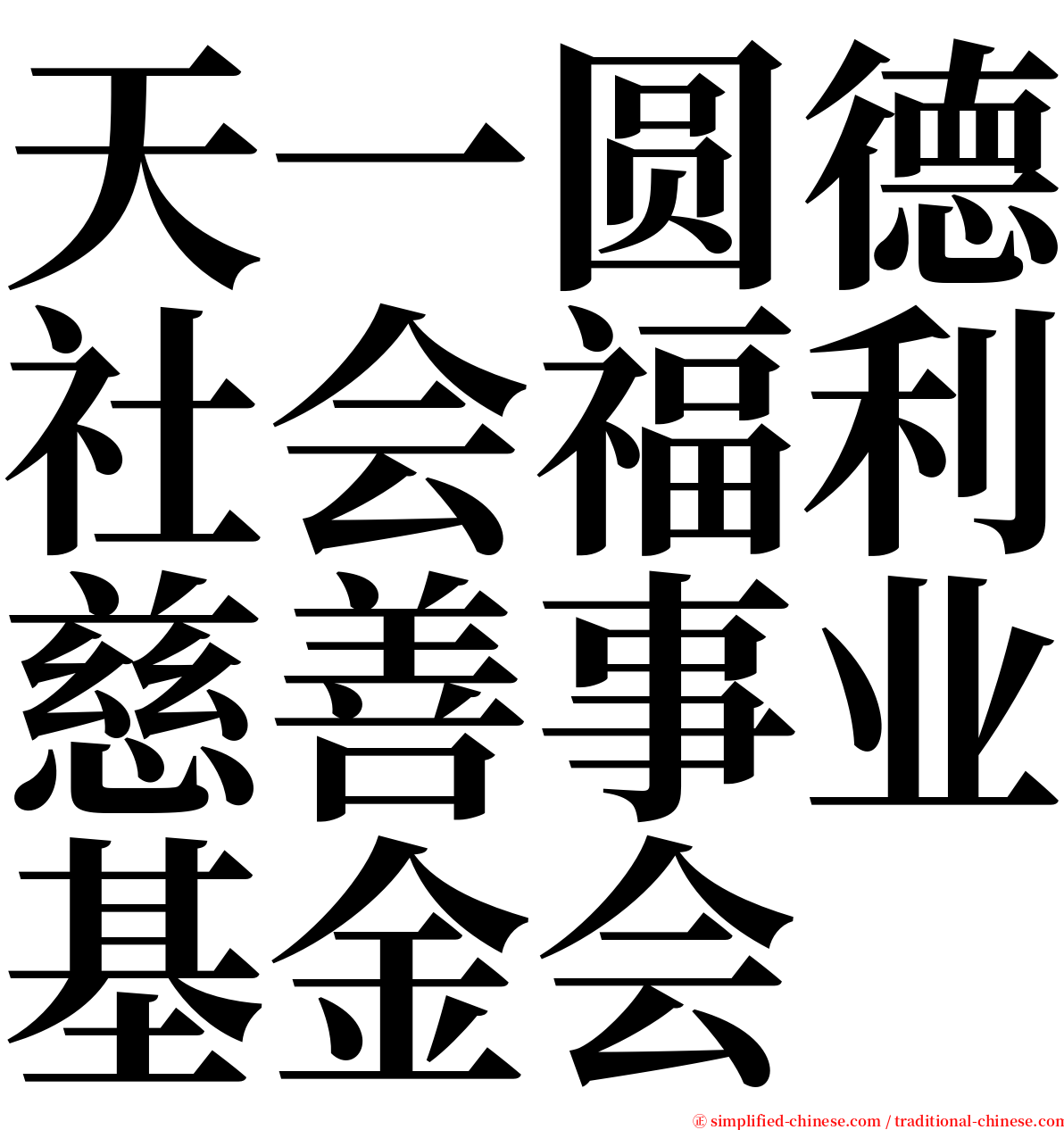 天一圆德社会福利慈善事业基金会 serif font