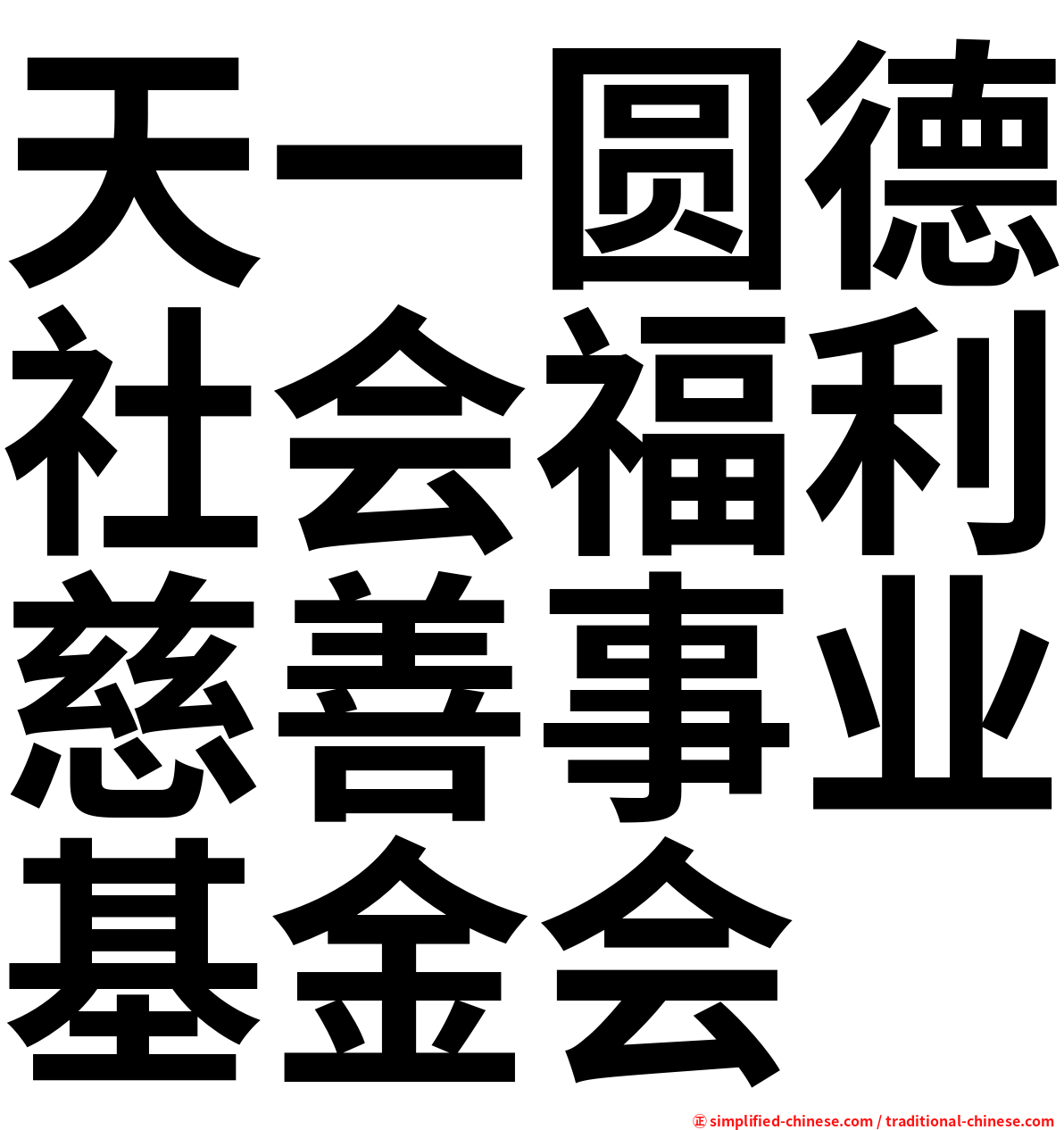 天一圆德社会福利慈善事业基金会