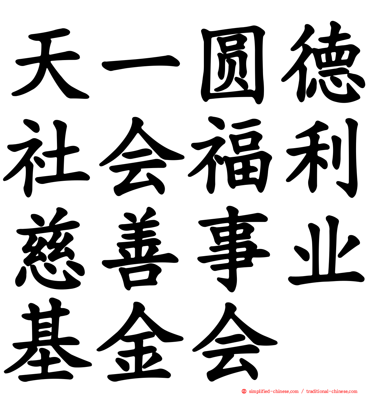 天一圆德社会福利慈善事业基金会