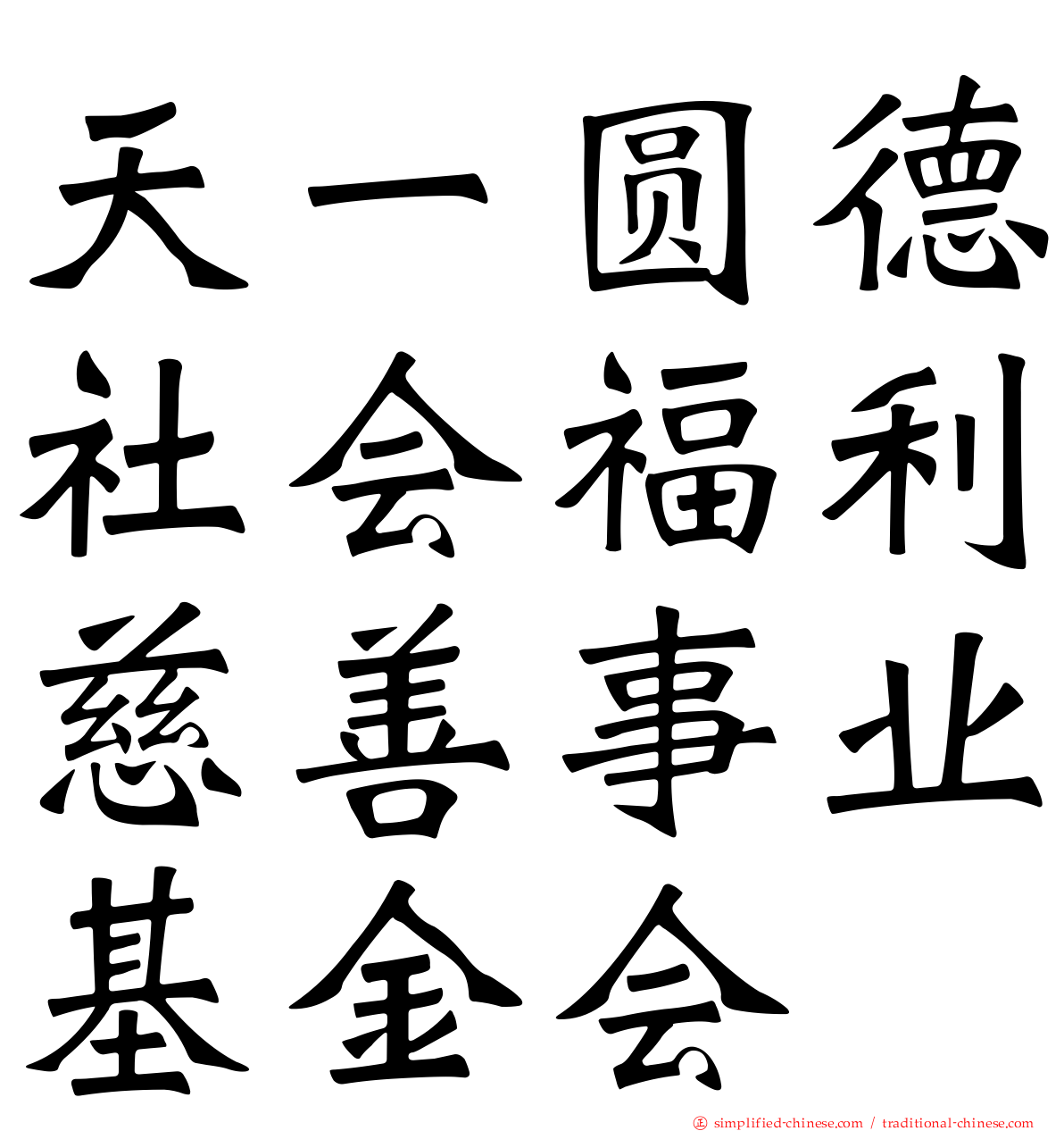 天一圆德社会福利慈善事业基金会