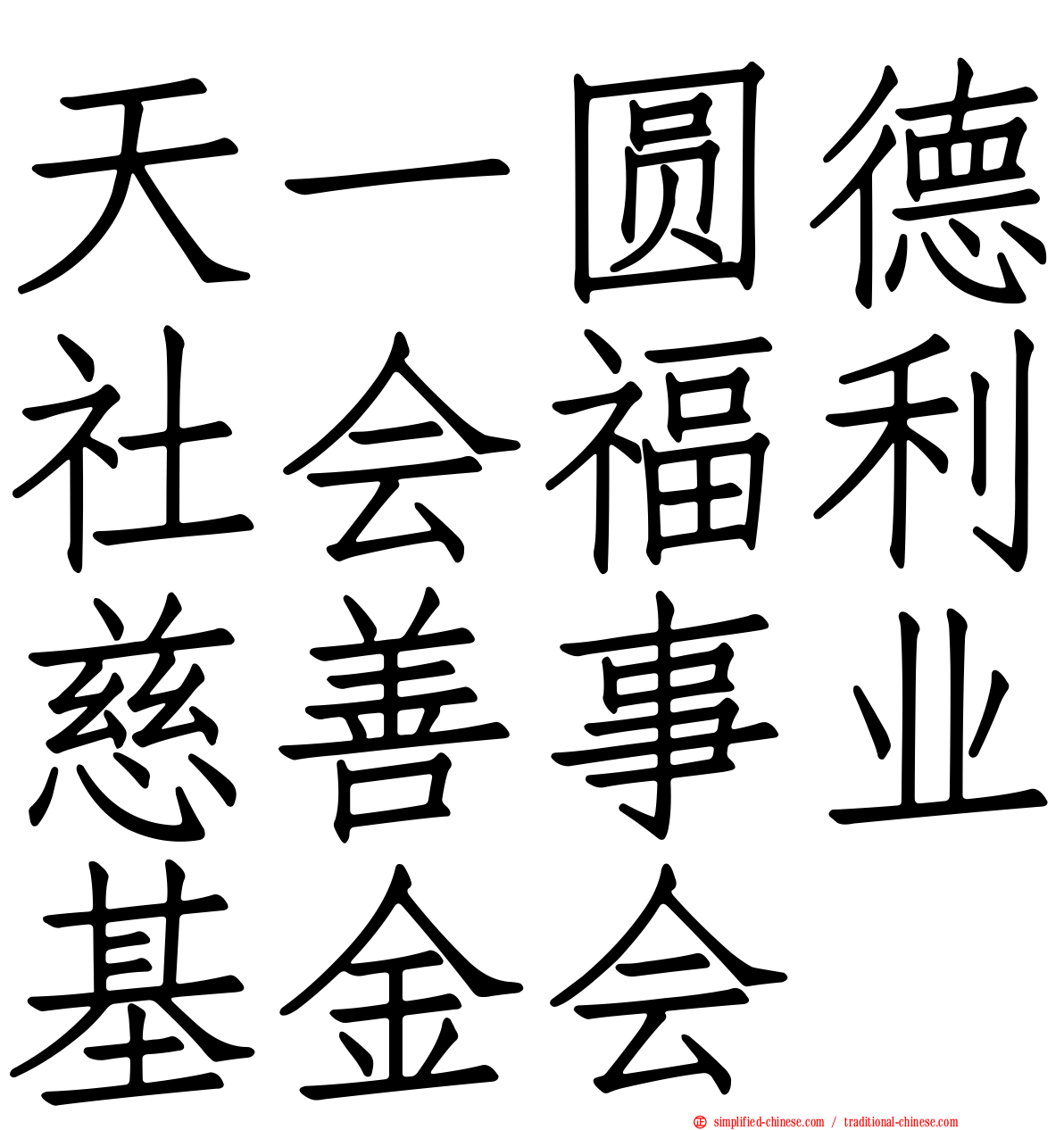 天一圆德社会福利慈善事业基金会