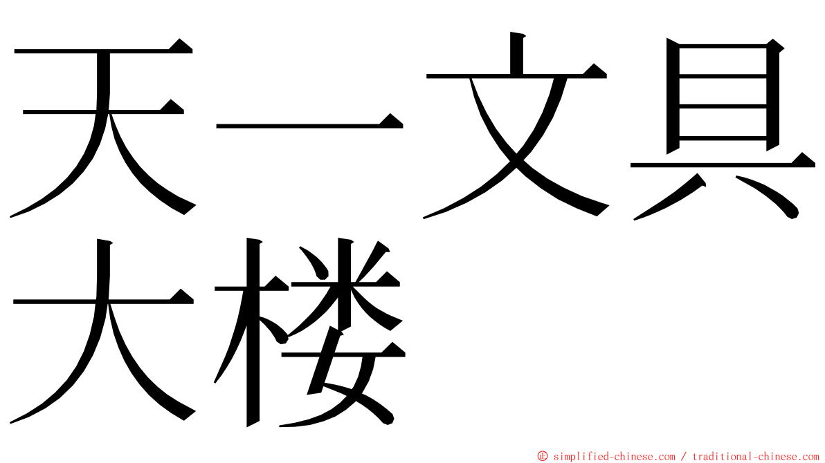 天一文具大楼 ming font