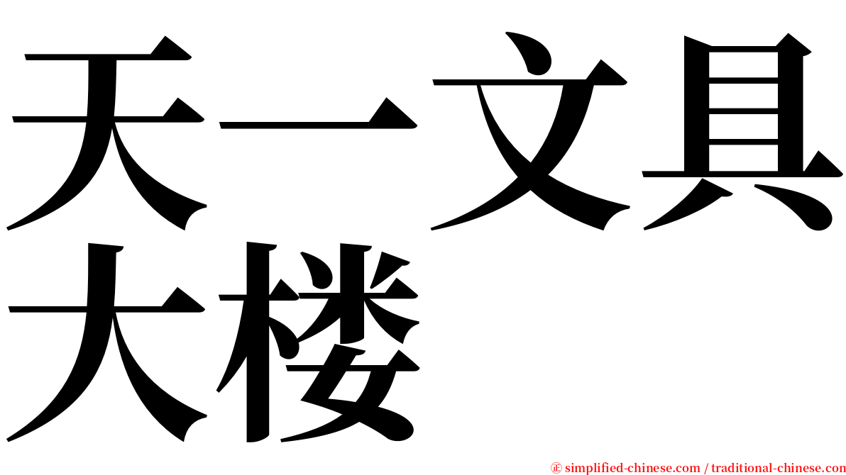 天一文具大楼 serif font