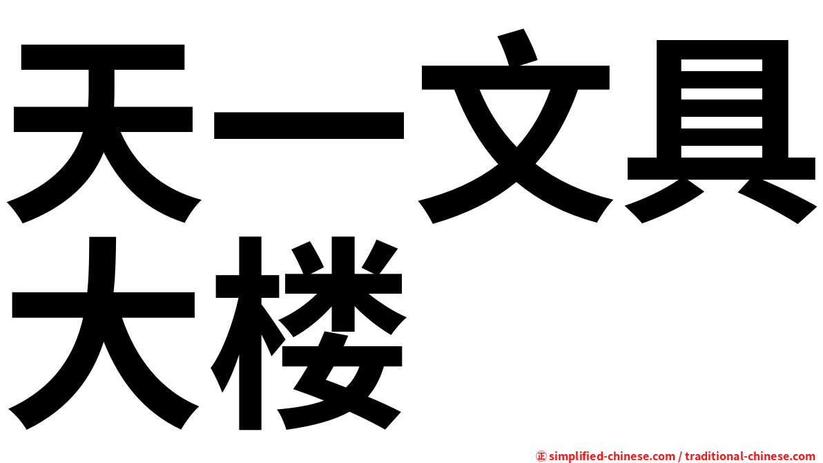 天一文具大楼