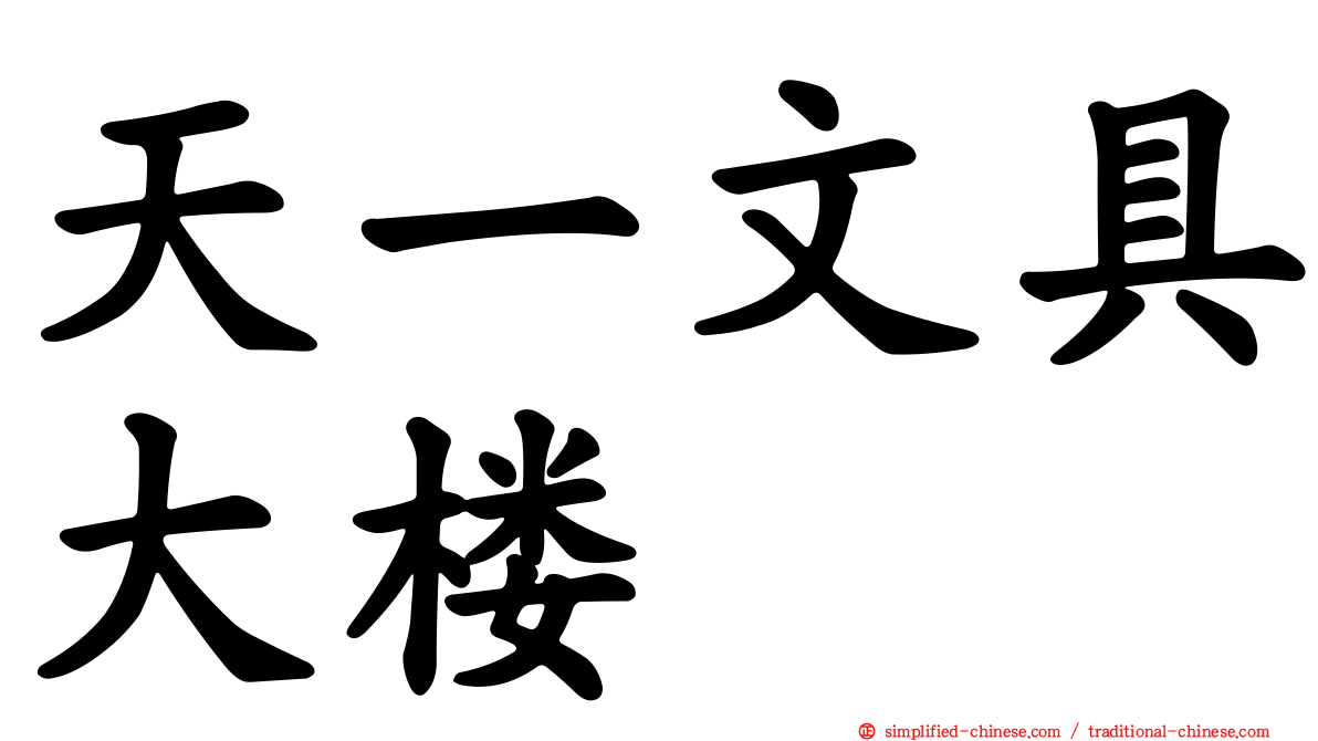 天一文具大楼