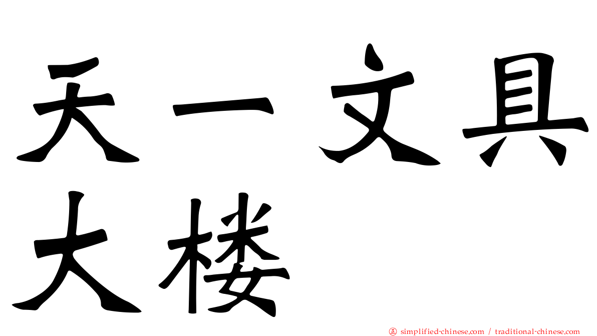 天一文具大楼