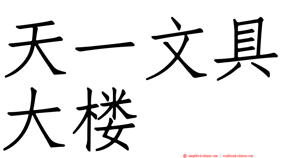 天一文具大楼
