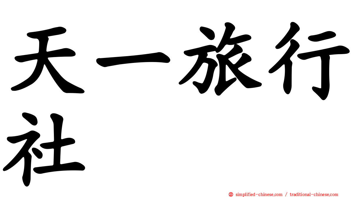 天一旅行社