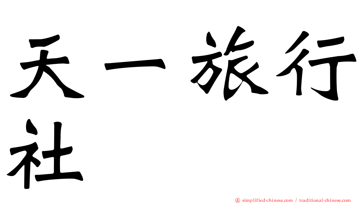 天一旅行社