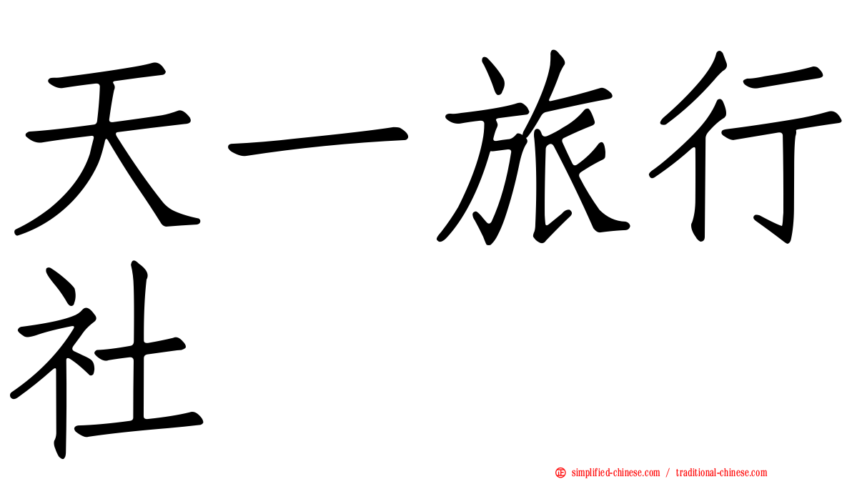 天一旅行社
