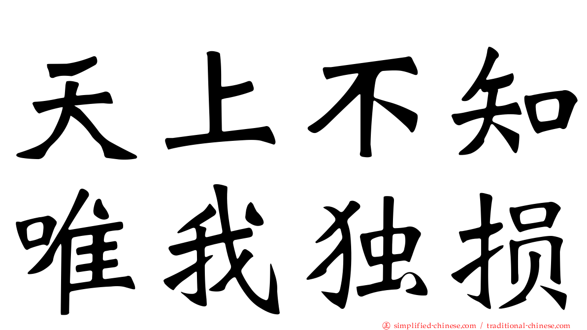 天上不知唯我独损