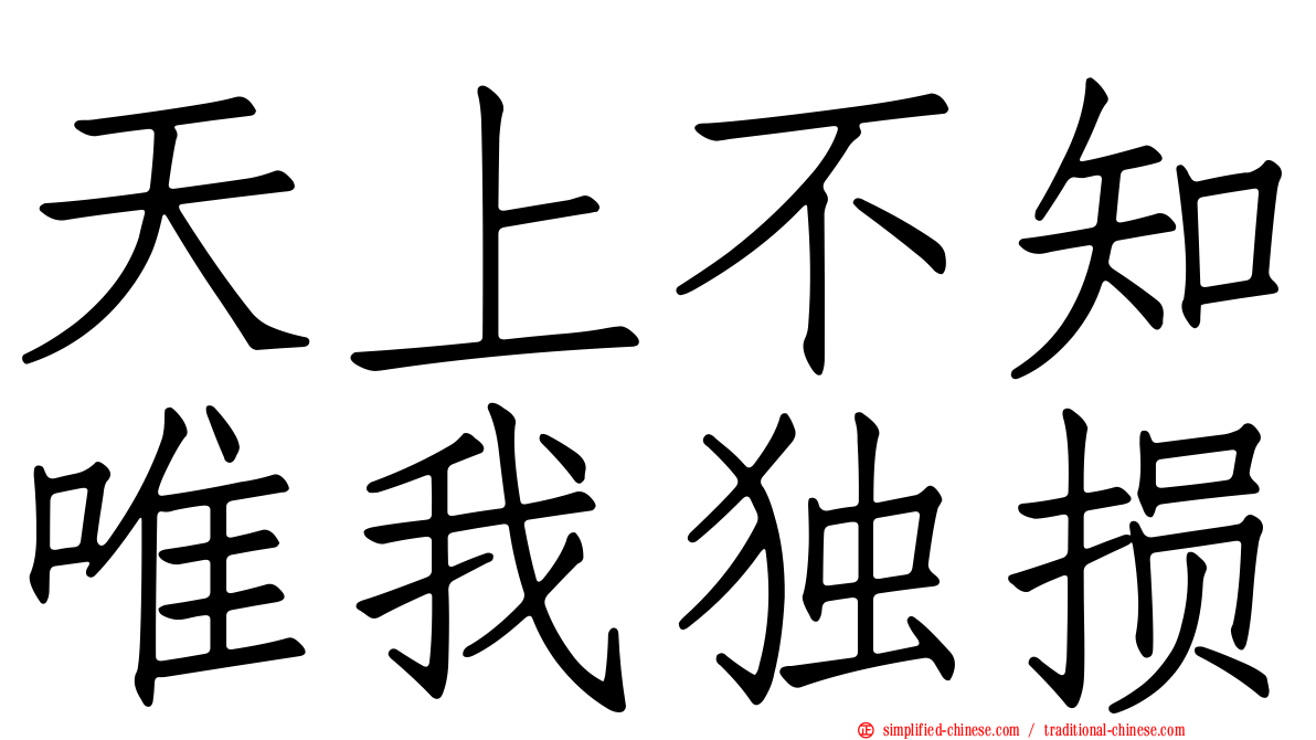 天上不知唯我独损