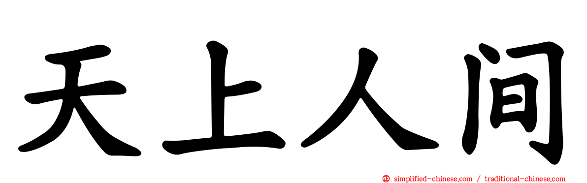天上人间