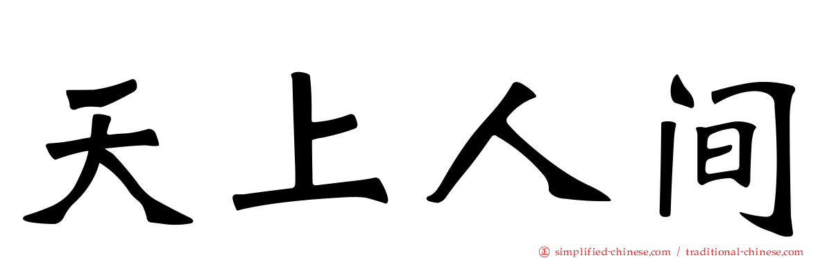 天上人间