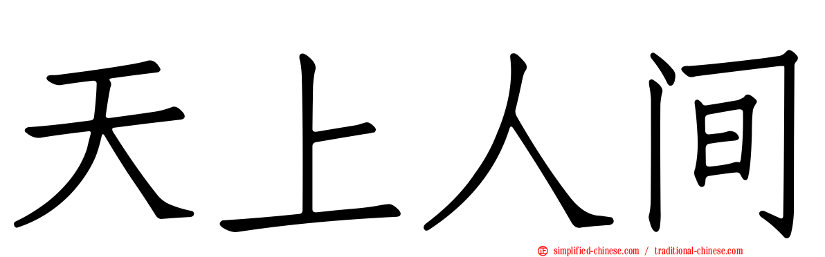 天上人间