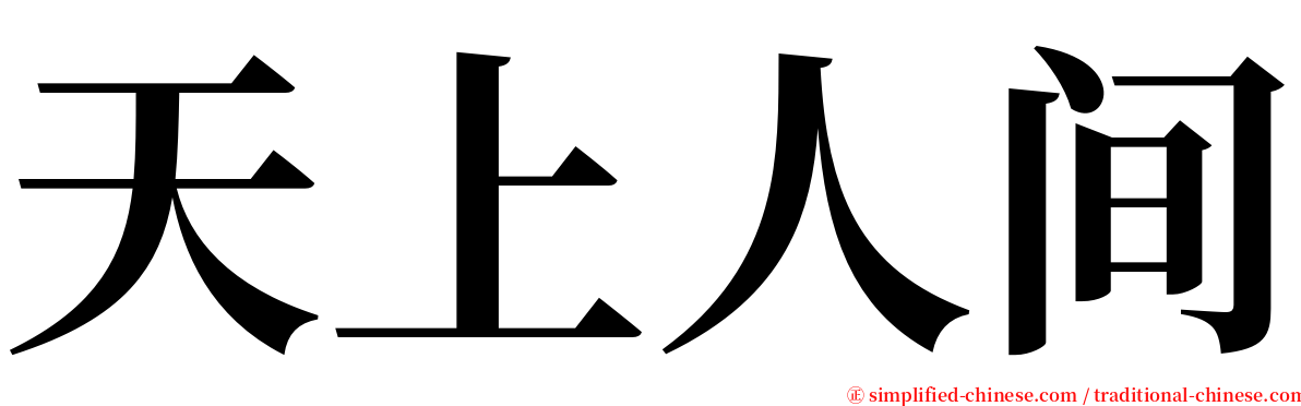 天上人间 serif font